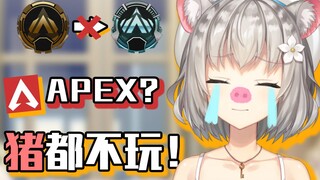 Apex？猪都不玩！