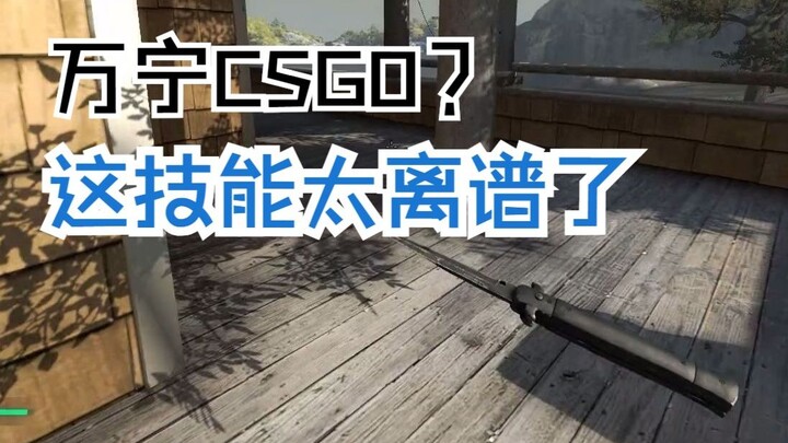 万宁CSGO是吧？😅