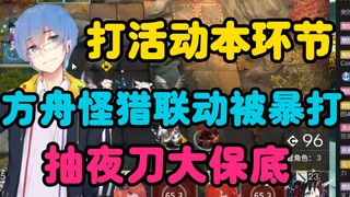 【瓶子君152】笑嘻了！打方舟怪猎联动被暴打！瓶子抽夜刀大保底！！