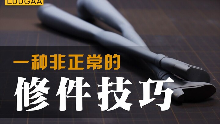 【GK制作】遇到这种白模 会变得不幸！处理沙眼海绵件的非常规方法分享