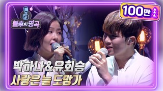 박하나&유회승(엔플라잉) - 사랑은 늘 도망가 [불후의 명곡2 전설을 노래하다/Immortal Songs 2] | KBS 220305 방송