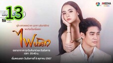 ไฟน้ำค้าง EP 13