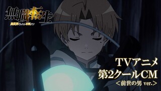 10/3(日)放送開始『無職転生 ～異世界行ったら本気だす～』TVアニメ第2クールCM／ナレーション：杉田智和(前世の男役)