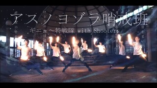 【ギニュ～特戦隊】アスノヨゾラ哨戒班をヲタ芸で表現してみた【Shooters】