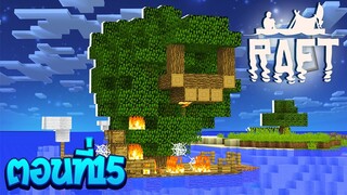 เอาชีวิตรอดโลกที่มีแต่เกาะ.!!ตอนที่15 แพจะพังอยู่กลางทะเลแล้วว!!(Minecraft Raft)