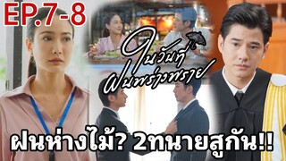 ในวันที่ฝนพร่างพราย​EP.7 -​ EP.8 | ฝนห่างไม้!! สองทนานสู้คดี#มาริโอ้ #แต้วณฐพร #mario #ละครช่อง3