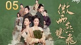 🇨🇳 Gone With The Rain (2023) | Episode 5 | Eng Sub | (微雨燕双飞 第05集)