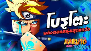 โบรูโตะ พลังตอนหนุ่มสุดแกร่ง ในเกม Ninja Tycoon : Roblox !!!