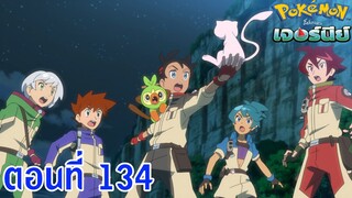 Pokemon Journey โปเกม่อน เจอร์นีย์ ตอนที่ 134 ซับไทย อนาคตอยู่ในกำมือ !