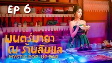 มิสทิคป๊อบอัพบาร์ EP 6