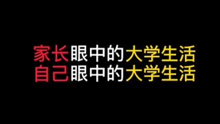 家长眼中的大学生活vs自己眼中