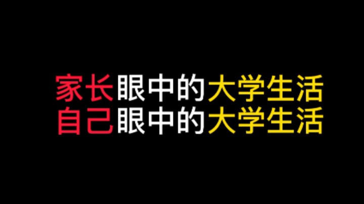 家长眼中的大学生活vs自己眼中