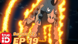 ดูก่อนใคร! Pokémon Sun&Moon S22 ตอนที่19