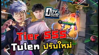 [ROV] Tulen ปรับใหม่ทวงบัลลังก์เมจ ft.Doyser, 007x