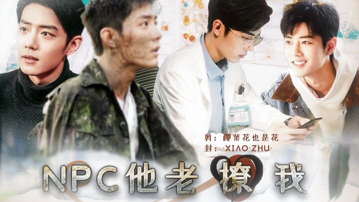 【肖战水仙 | 野生 | 魏阳】《NPC他总是撩我》第十集 甜虐 HE