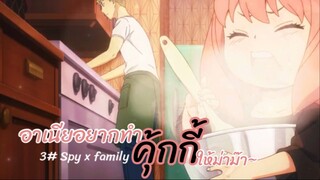 อาเนียอยากทำคุ้กกี้ให้ม่าม๊า~ : SPY x FAMILY: EP3-2/6