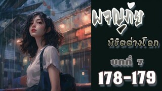 ผจญภัยพิชิตต่างโลก ตอนที่ 178-179