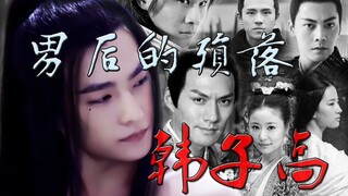 【男色】韩子高一代男后的殒落  all洋剧情向 雷区自避【雷区】【杨洋\严屹宽\陈伟霆\乔振宇\刘昊然\刘亦非\林心如\霍建华】