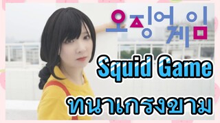 Squid Game ที่น่าเกรงขาม