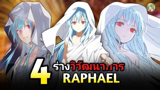 4 ร่างวิวัฒนาการของ ราฟาเอล (ชิเอล) | เกิดใหม่เป็นสไลม์