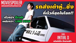 เด็กส่งเต้าหู้ ที่เร็วที่สุดในโลก (สปอยหนัง) Initial D 2005