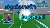 Roblox : Blox Fruits UPDATE 14 เล่นหมัดสายฟ้าก่อนจะอัพเดทจะรอดหรือร่วง??