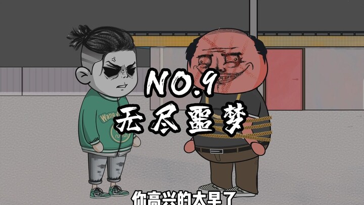 NO.9 无尽噩梦