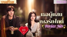 เธอผู้แสนเพอร์เฟกต์ Ep03 Perfect Her HD1080P พากย์ไทย [2024]