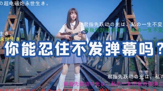 B站弹幕刷爆的23首神曲！你能忍住不发弹幕？