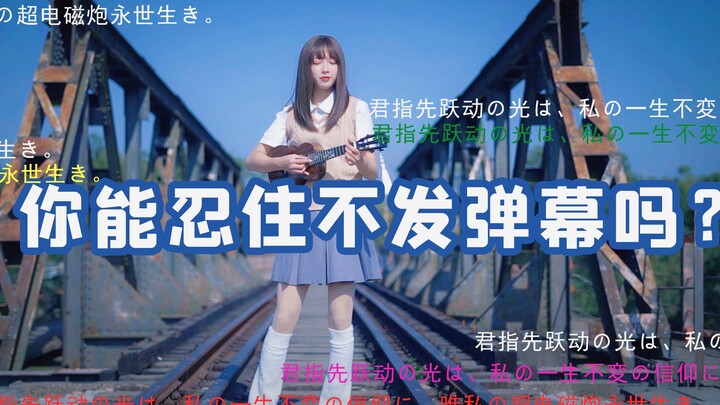 B站弹幕刷爆的23首神曲！你能忍住不发弹幕？