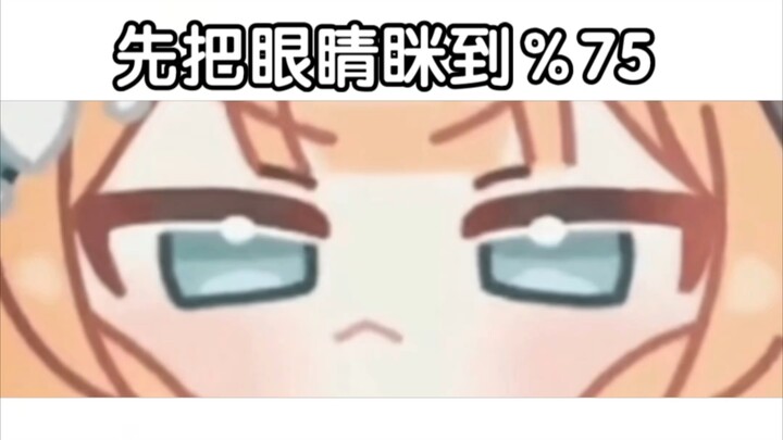 先把眼睛眯到75％