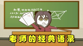 【沙雕动画】把上学时不敢怼的话说出来