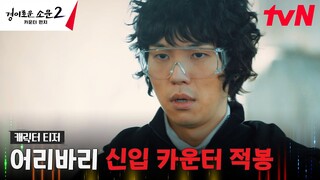 [적봉 티저 FULL] 살신성인! 결자해지! 신통방통한 냄시 능력 유인수 (a.k.a 신입 카운트) #경이로운소문2:카운터펀치