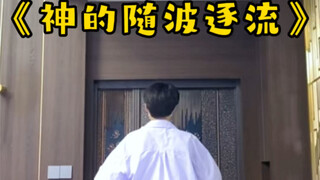 不一定斩男 但一定斩女 《神的随波逐流》