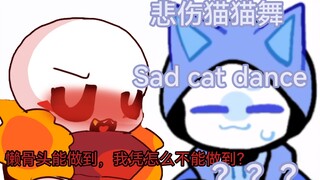 【MEME/动画/UT AU】fell. Sad cat dance— 悲伤猫猫舞