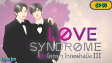 🇹🇭[BL]LOVE SYNDROME lll EP 09(engsub)2023