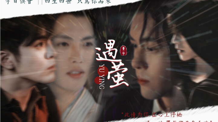 【宇日俱曾｜四生四世】生生世世我都要你在我身边
