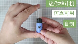 【微缩】自制迷你榨汁机━━来一杯鲜榨果汁吗