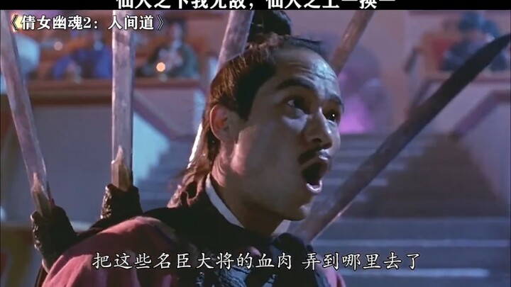 仙人之下我无敌 仙人之上一换一，倩女幽魂2人间道