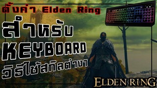 ตั้งค่าปุ่มกด Elden Ring สำหรับคีย์บอร์ด เเละวิธีการใช้สกิลเวทย์เเละสกิลดาบ ครบจบทุกอย่างในคลิปเดียว