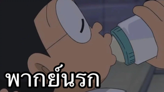 โดราเอม่อน หนีเรียนมาดูดนม พากย์นรก