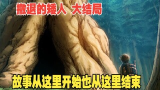 巨人大结局：轮回就像一个圈，故事从这里开始也从这里结束