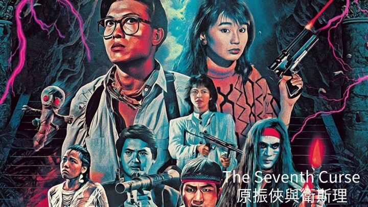 👹  原振俠與衛斯理  The Seventh Curse  (1986)