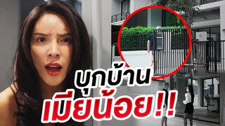 Home Tour SS3 Ep.0 | บุกบ้านเมียน้อย แตกเป็นแตก!!!  | Nisamanee.Nutt