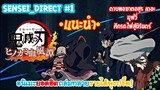 Sensei_Direct แนะนำหนังโรงของอนิเมะยอดฮิตตลอดกาล ดาบพิฆาตอสูร ศึกรถไฟสู่นิรันดร์