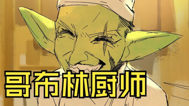 自制漫画《怪物们》哥布林厨师：孩子们不要怕，快进来，今天给你弄了最喜欢吃的菜