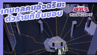 ตัวร้ายที่ฉันชอบที่สุดในเกมกลคนอัจฉริยะ