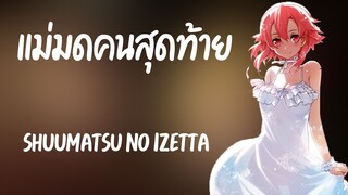 แม่มดคนสุดท้าย I Shuumatsu no Izetta