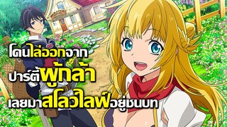 [ข่าวสาร] โดนไล่จากปาร์ตี้ผู้กล้าเลยมาสโลว์ไลฟ์อยู่ชนบท! | Banished from the Hero's Party