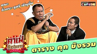 ตาราง คุก ขังรวม | คณะ ถั่วแระ-ชูษี เชิญยิ้ม